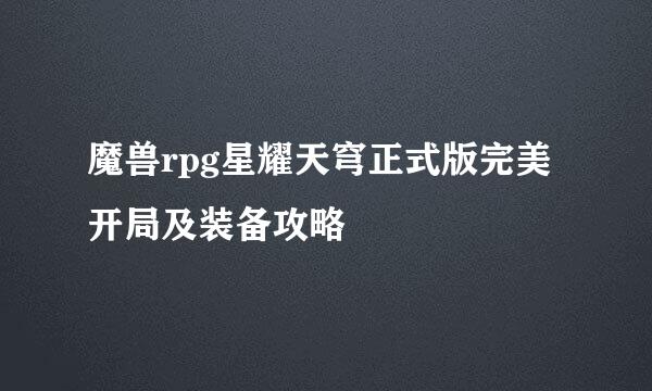 魔兽rpg星耀天穹正式版完美开局及装备攻略