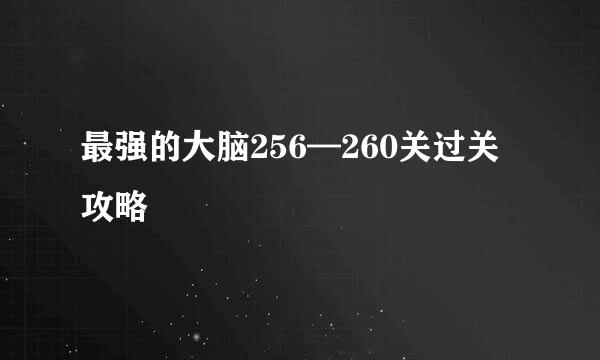 最强的大脑256—260关过关攻略