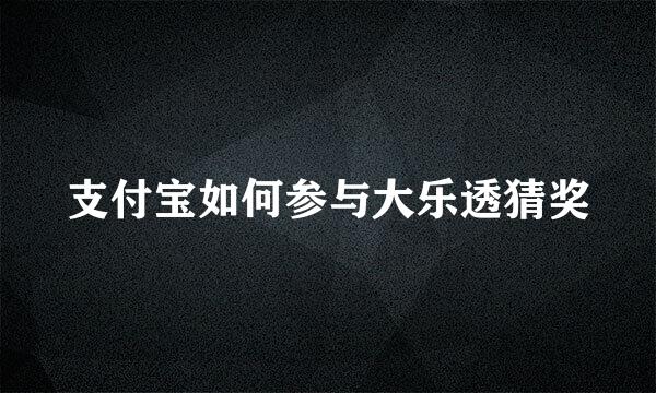 支付宝如何参与大乐透猜奖