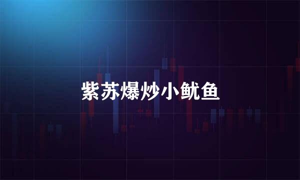 紫苏爆炒小鱿鱼