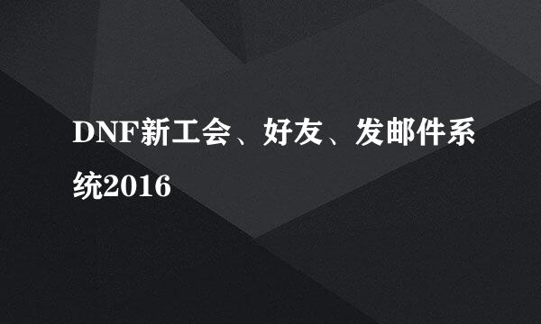 DNF新工会、好友、发邮件系统2016