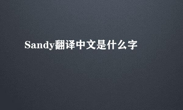 Sandy翻译中文是什么字