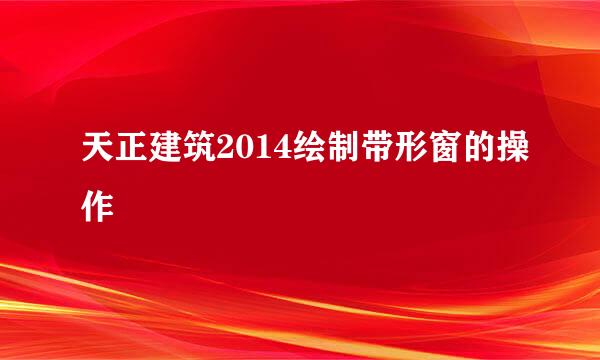 天正建筑2014绘制带形窗的操作