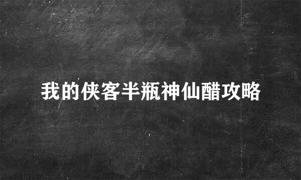 我的侠客半瓶神仙醋攻略