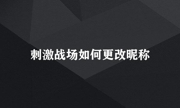 刺激战场如何更改昵称