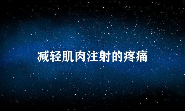 减轻肌肉注射的疼痛