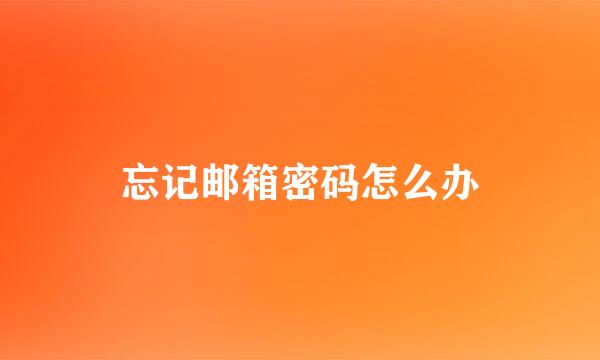 忘记邮箱密码怎么办