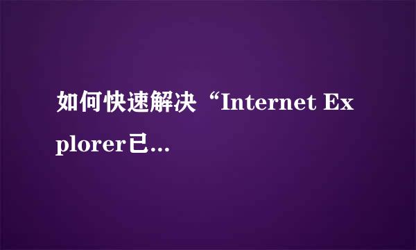 如何快速解决“Internet Explorer已停止工作”