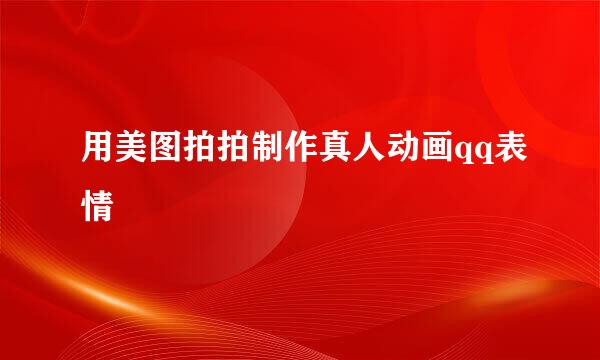 用美图拍拍制作真人动画qq表情