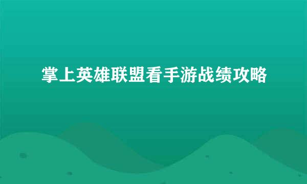 掌上英雄联盟看手游战绩攻略