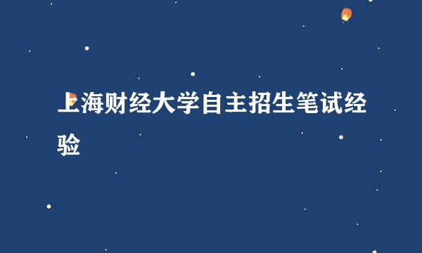 上海财经大学自主招生笔试经验