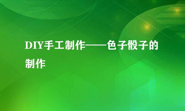 DIY手工制作——色子骰子的制作