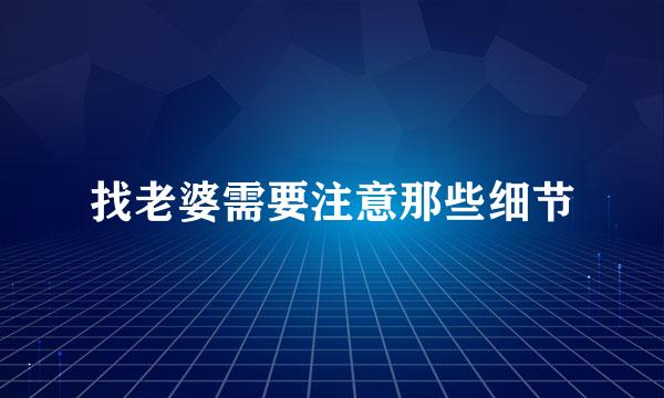 找老婆需要注意那些细节