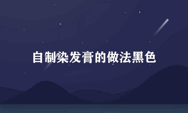 自制染发膏的做法黑色