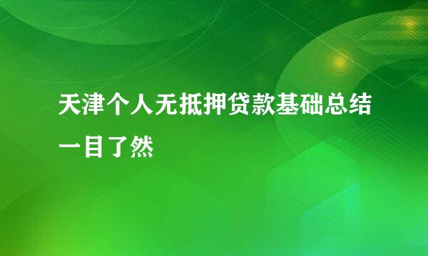 天津个人无抵押贷款基础总结一目了然