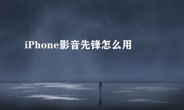 iPhone影音先锋怎么用