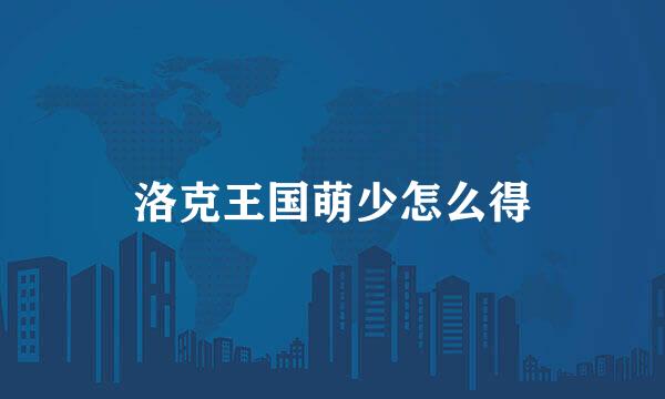 洛克王国萌少怎么得
