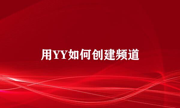 用YY如何创建频道