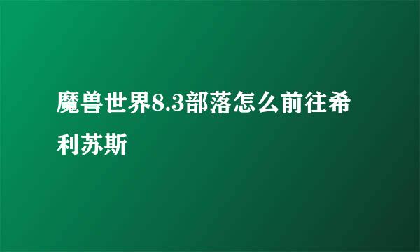 魔兽世界8.3部落怎么前往希利苏斯