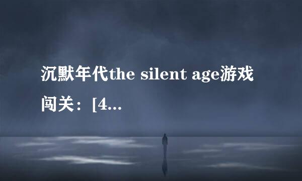 沉默年代the silent age游戏闯关：[4]第四关