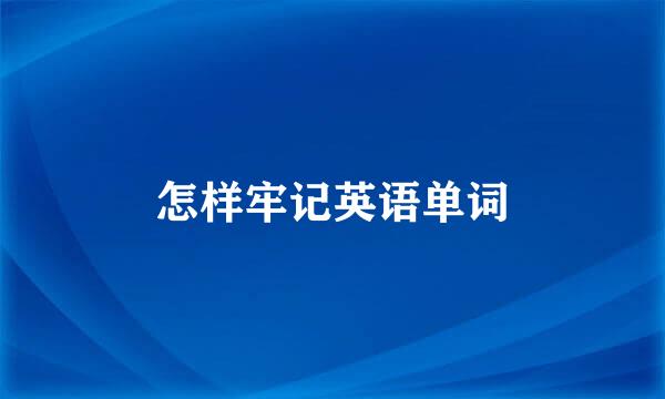 怎样牢记英语单词