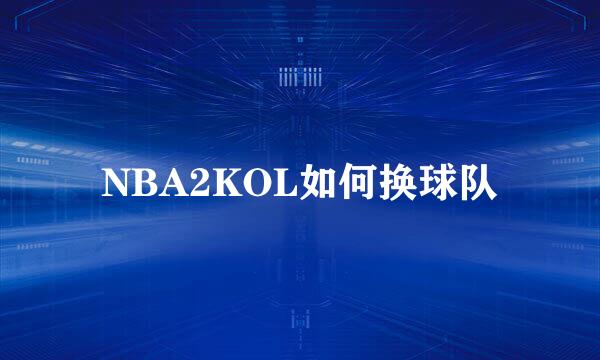 NBA2KOL如何换球队