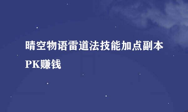 晴空物语雷道法技能加点副本PK赚钱