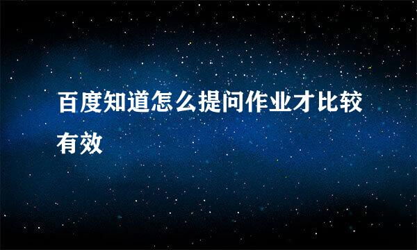 百度知道怎么提问作业才比较有效