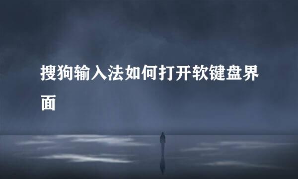 搜狗输入法如何打开软键盘界面