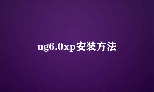 ug6.0xp安装方法