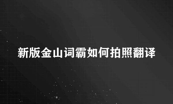 新版金山词霸如何拍照翻译