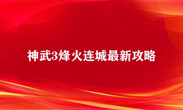 神武3烽火连城最新攻略
