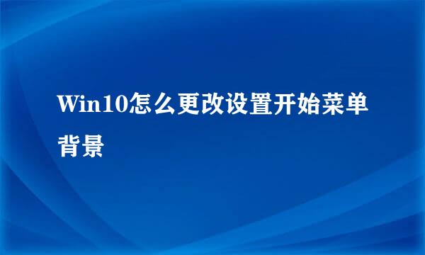 Win10怎么更改设置开始菜单背景