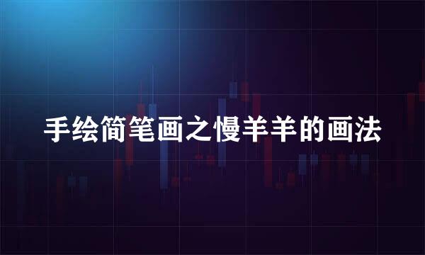 手绘简笔画之慢羊羊的画法