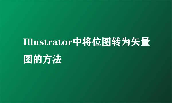 Illustrator中将位图转为矢量图的方法