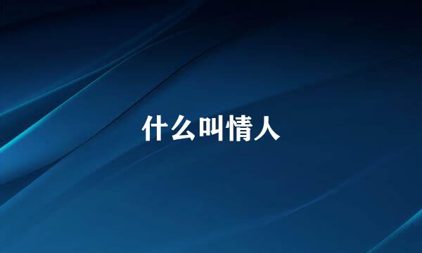 什么叫情人