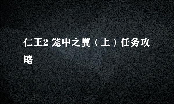 仁王2 笼中之翼（上）任务攻略