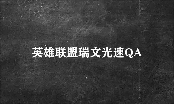 英雄联盟瑞文光速QA