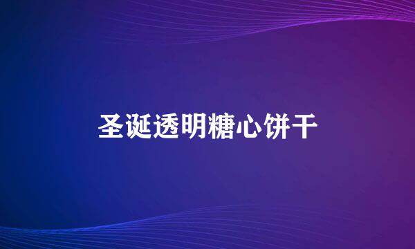 圣诞透明糖心饼干