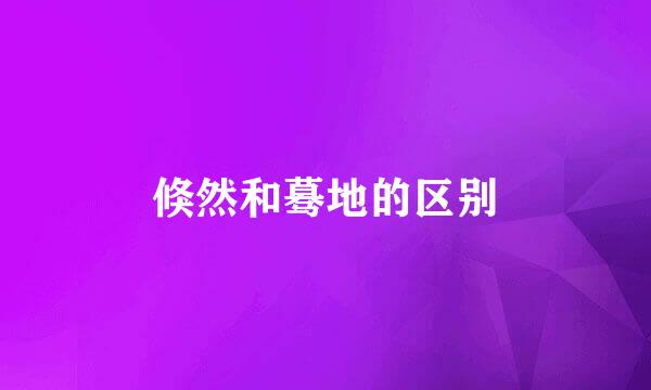 倏然和蓦地的区别