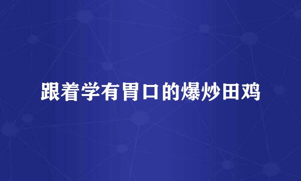 跟着学有胃口的爆炒田鸡
