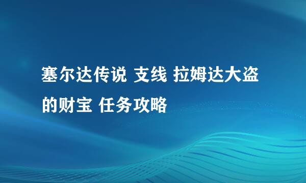 塞尔达传说 支线 拉姆达大盗的财宝 任务攻略