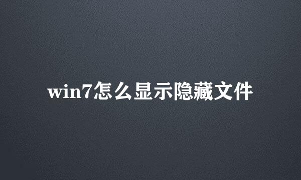 win7怎么显示隐藏文件