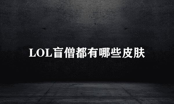 LOL盲僧都有哪些皮肤