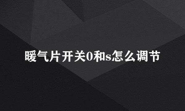 暖气片开关0和s怎么调节