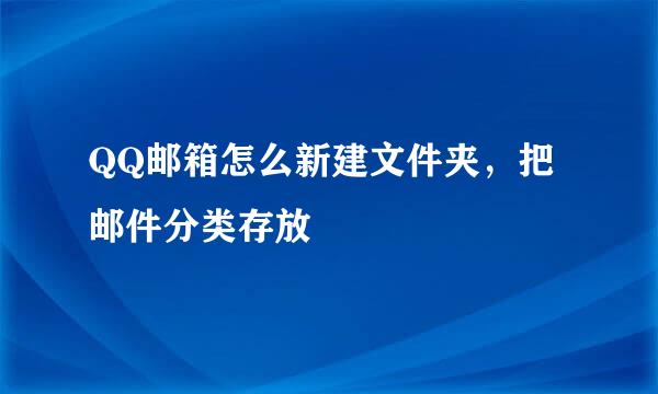 QQ邮箱怎么新建文件夹，把邮件分类存放