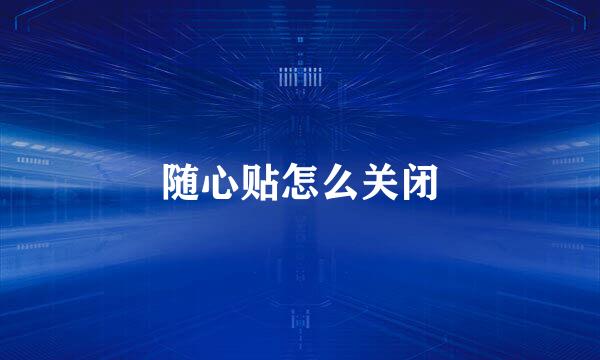 随心贴怎么关闭