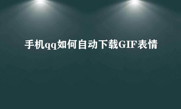 手机qq如何自动下载GIF表情