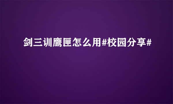 剑三训鹰匣怎么用#校园分享#