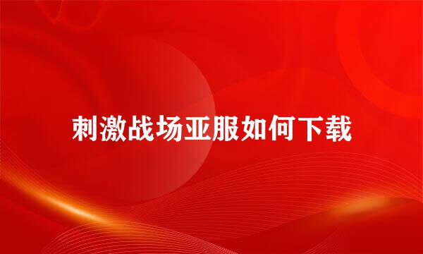 刺激战场亚服如何下载